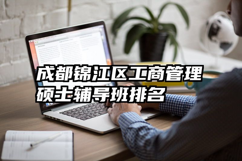 成都锦江区工商管理硕士辅导班排名