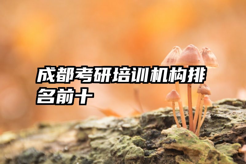 成都考研培训机构排名前十