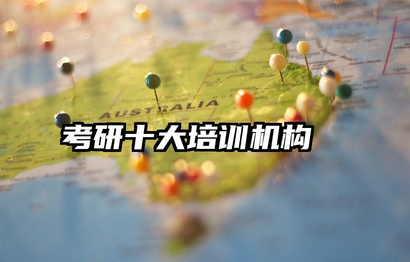 考研十大培训机构