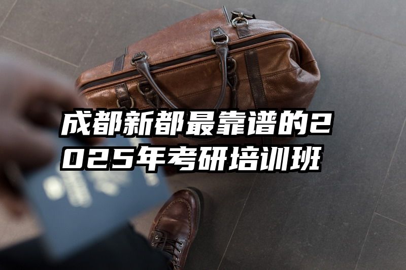 成都新都最靠谱的2025年考研培训班