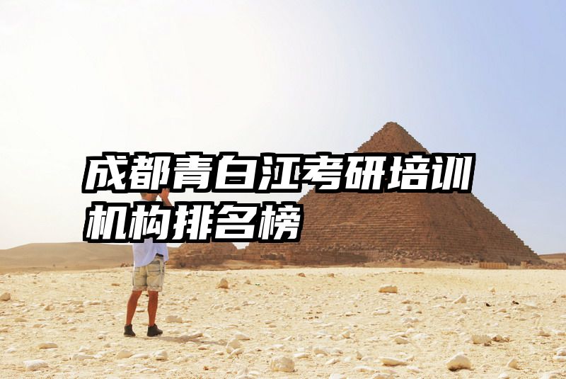 成都青白江考研培训机构排名榜