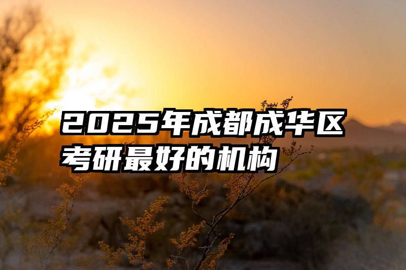 2025年成都成华区考研最好的机构