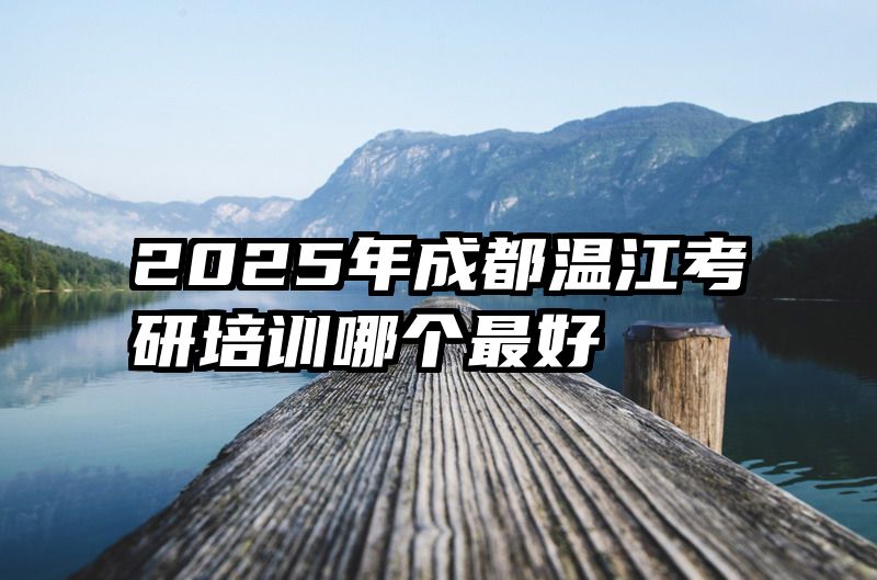 2025年成都温江考研培训哪个最好
