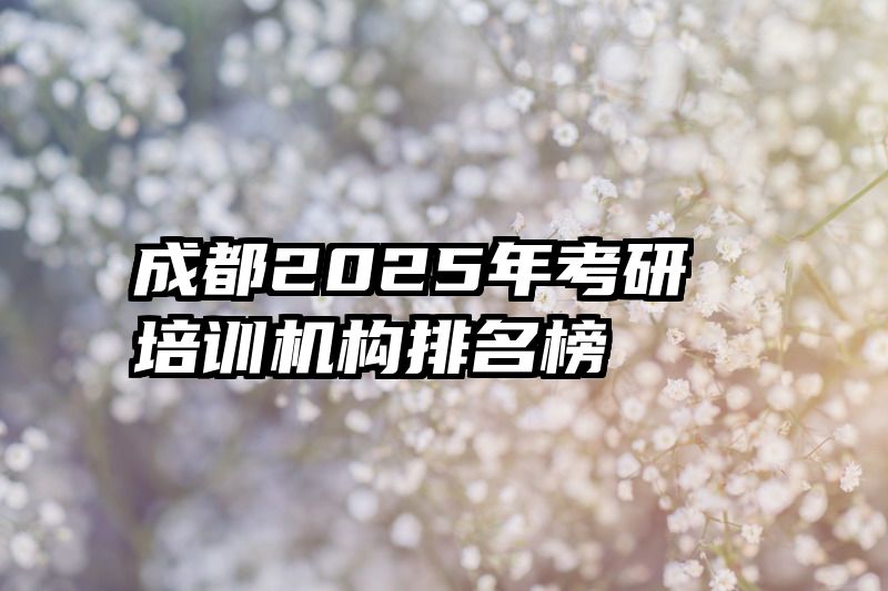 成都2025年考研培训机构排名榜
