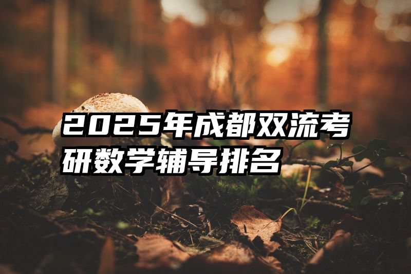 2025年成都双流考研数学辅导排名