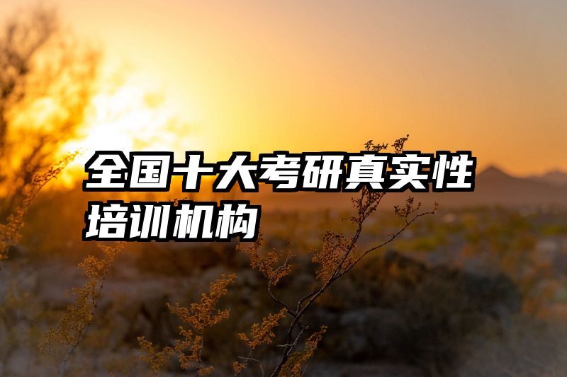 全国十大考研真实性培训机构