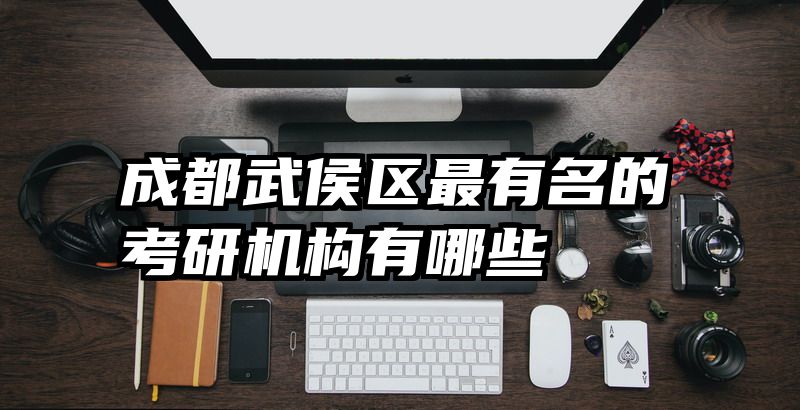 成都武侯区最有名的考研机构有哪些