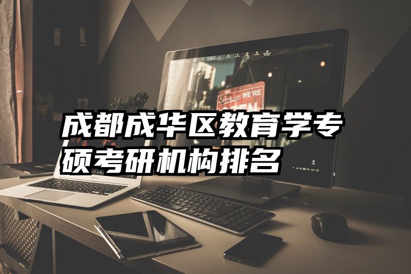 成都成华区教育学专硕考研机构排名