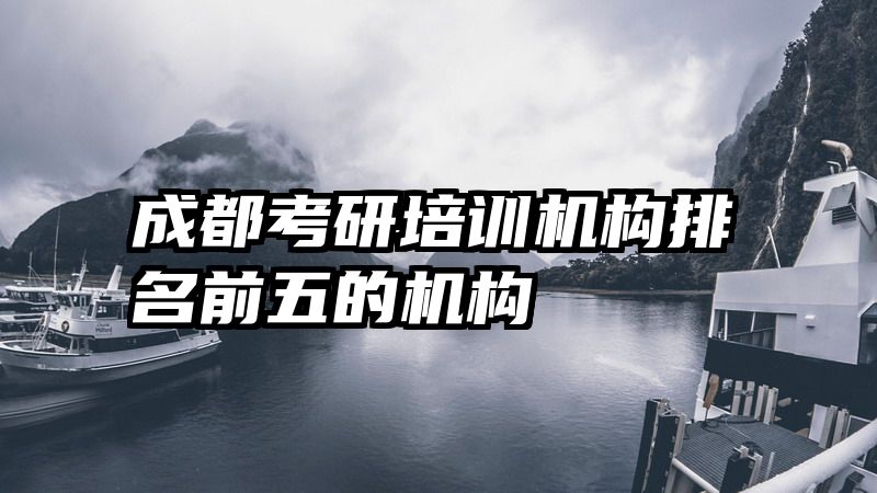 成都考研培训机构排名前五的机构