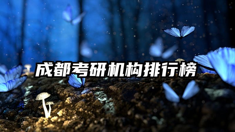 成都考研机构排行榜