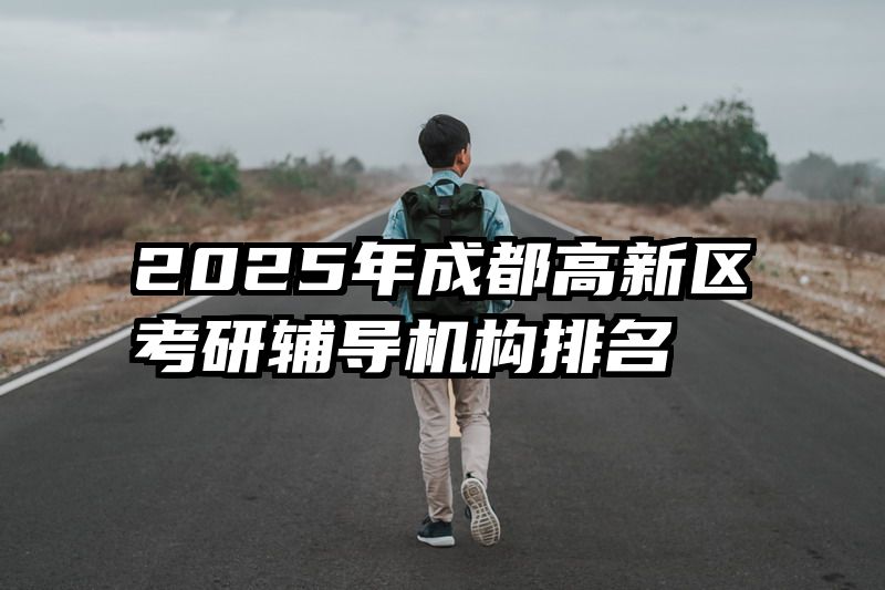 2025年成都高新区考研辅导机构排名