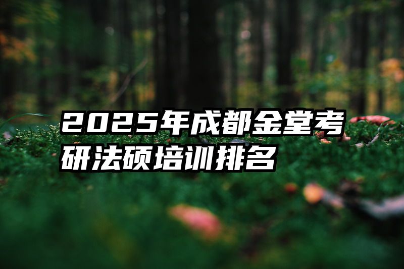 2025年成都金堂考研法硕培训排名