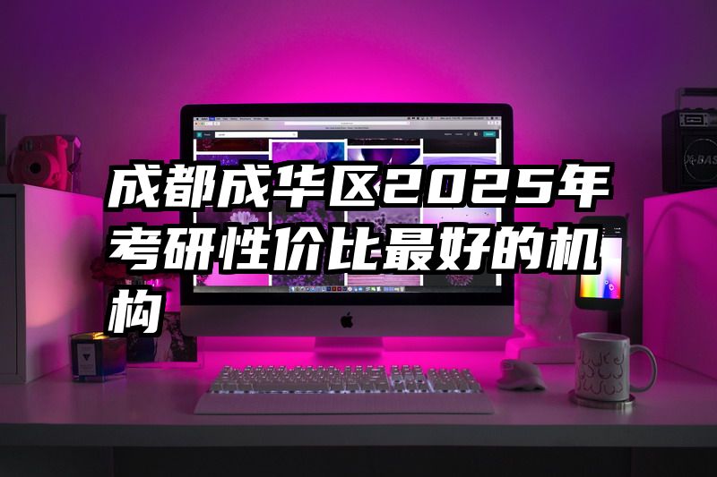成都成华区2025年考研性价比最好的机构