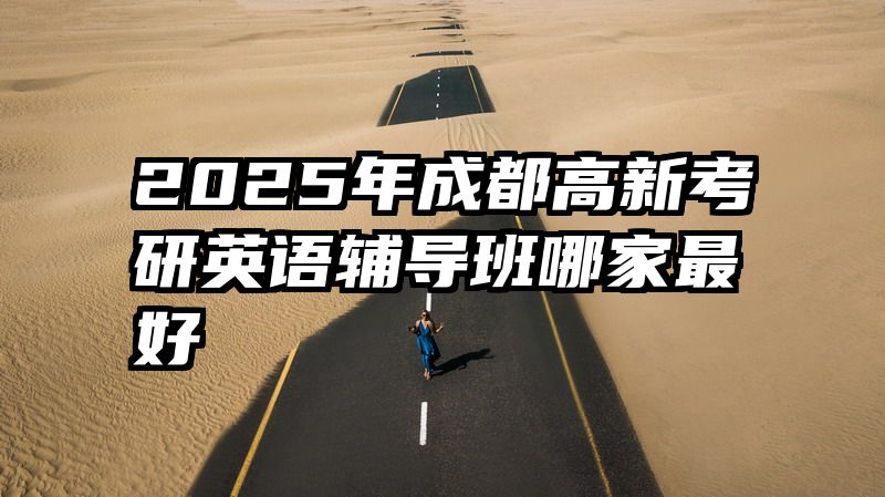 2025年成都高新考研英语辅导班哪家最好