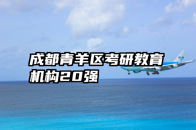 成都青羊区考研教育机构20强