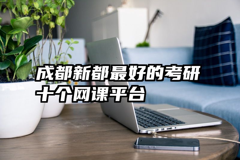 成都新都最好的考研十个网课平台