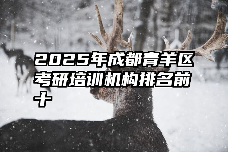2025年成都青羊区考研培训机构排名前十
