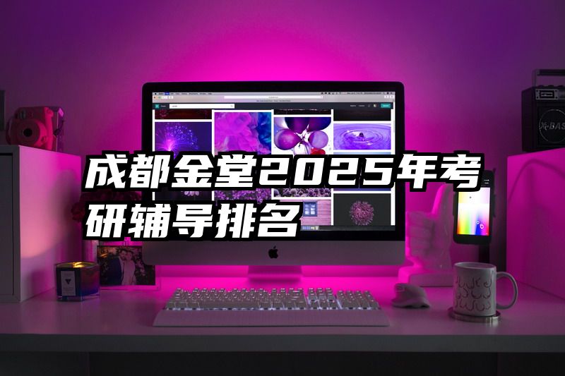 成都金堂2025年考研辅导排名