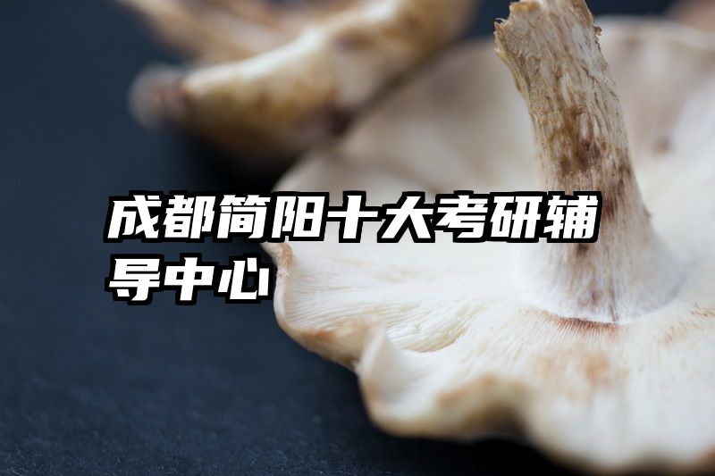 成都简阳十大考研辅导中心