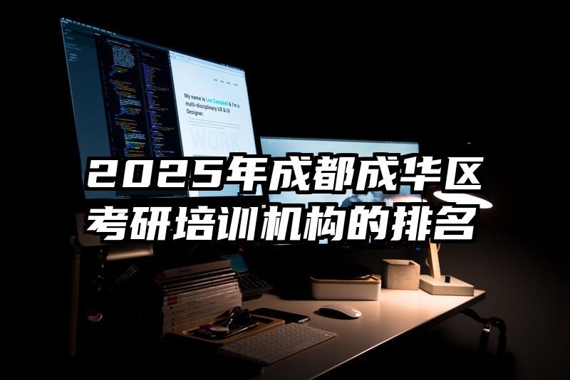 2025年成都成华区考研培训机构的排名