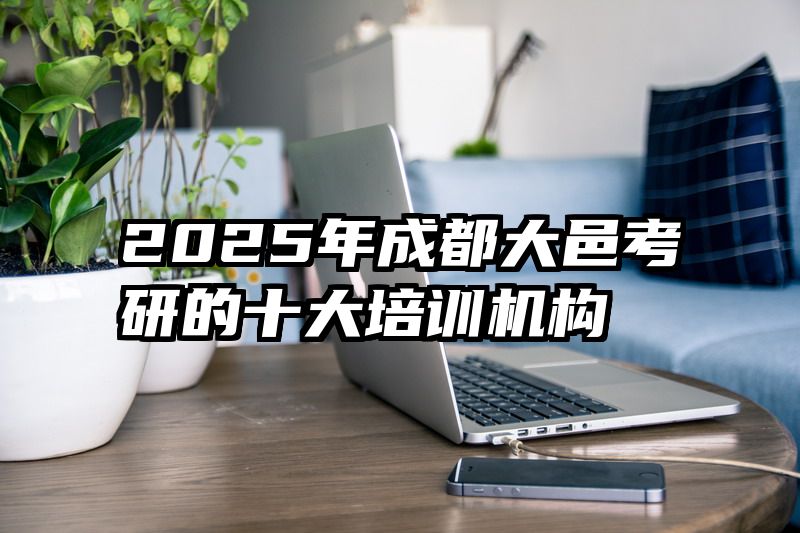 2025年成都大邑考研的十大培训机构