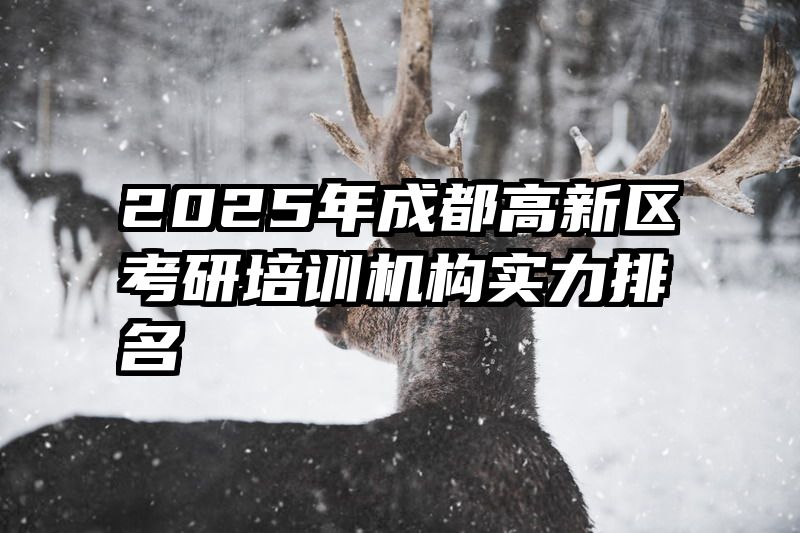 2025年成都高新区考研培训机构实力排名