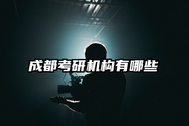 成都考研机构有哪些
