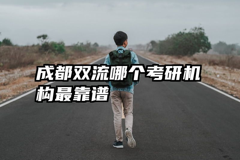 成都双流哪个考研机构最靠谱