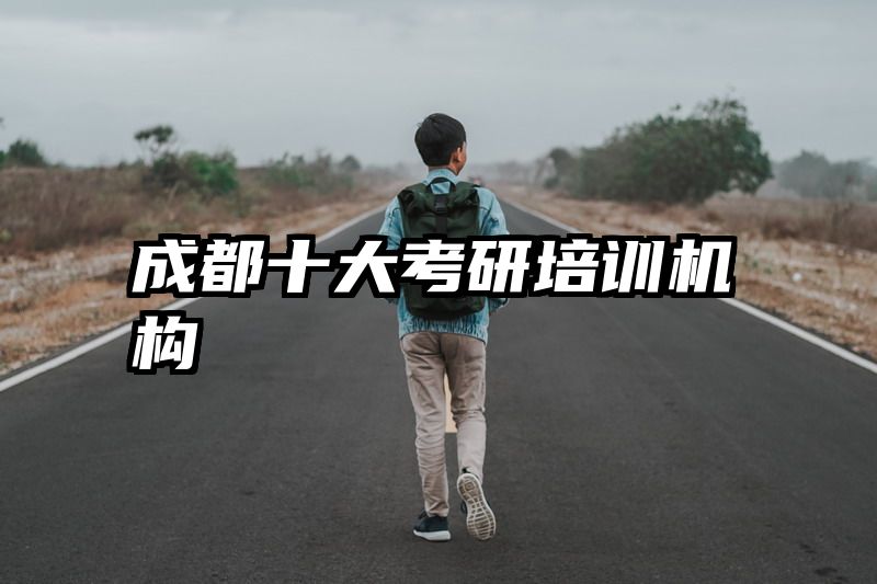 成都十大考研培训机构