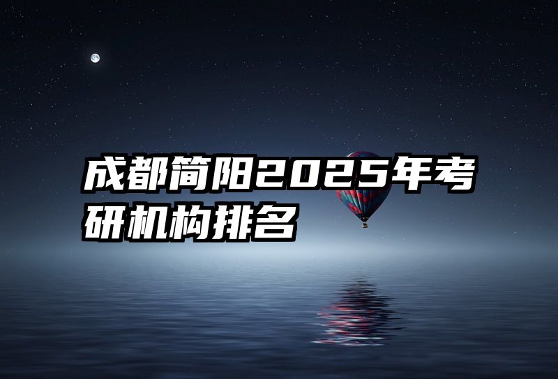 成都简阳2025年考研机构排名