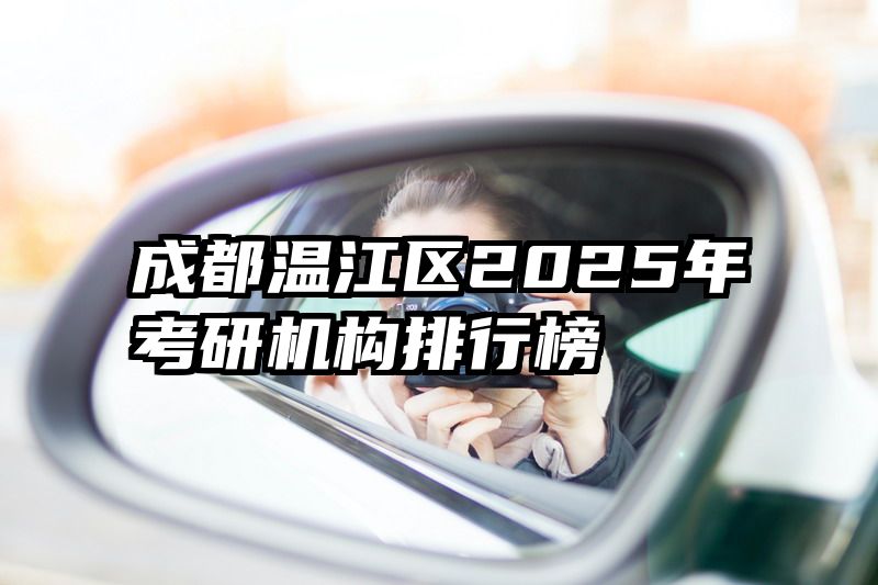 成都温江区2025年考研机构排行榜