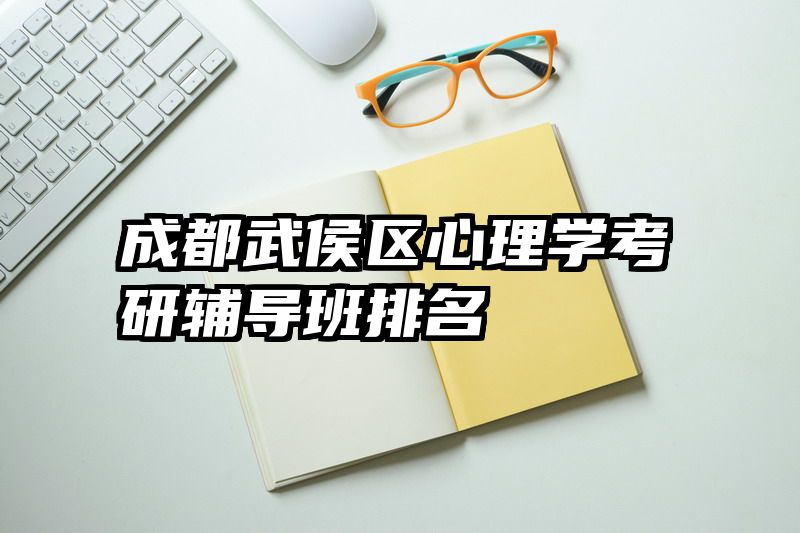 成都武侯区心理学考研辅导班排名