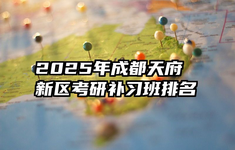 2025年成都天府新区考研补习班排名