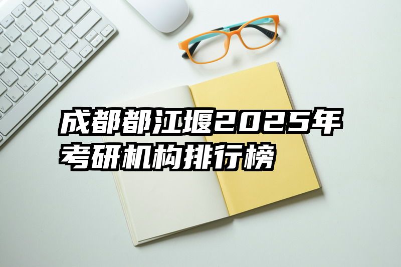 成都都江堰2025年考研机构排行榜