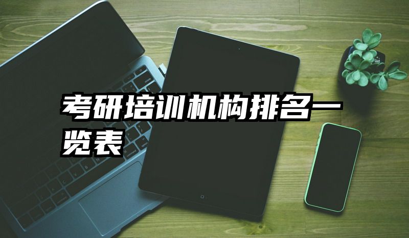 考研培训机构排名一览表