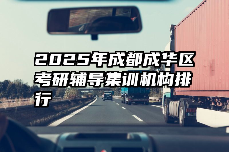 2025年成都成华区考研辅导集训机构排行