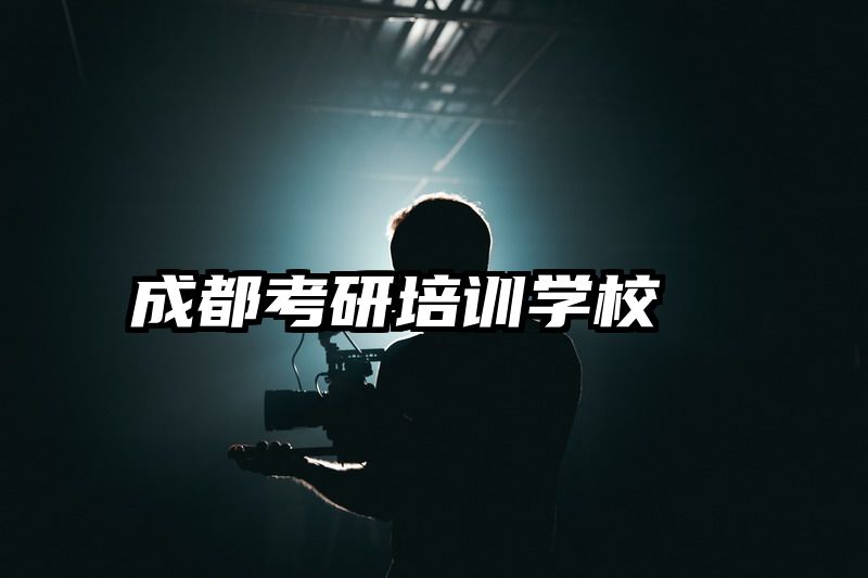 成都考研培训学校