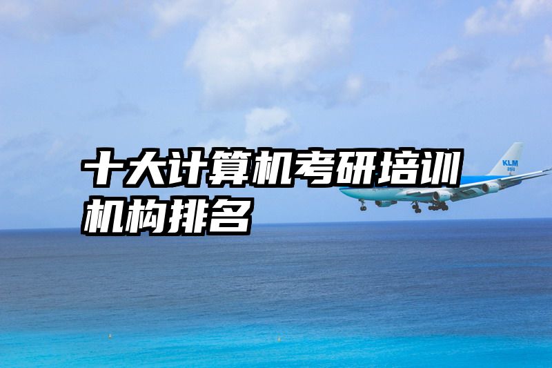 十大计算机考研培训机构排名