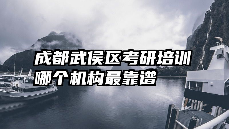 成都武侯区考研培训哪个机构最靠谱