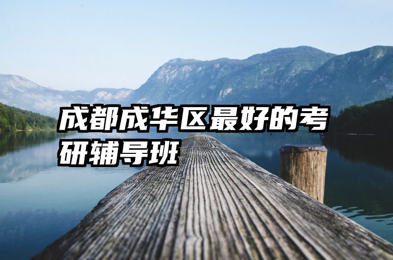 成都成华区最好的考研辅导班