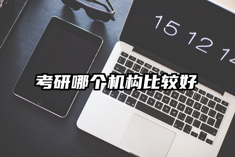 考研哪个机构比较好