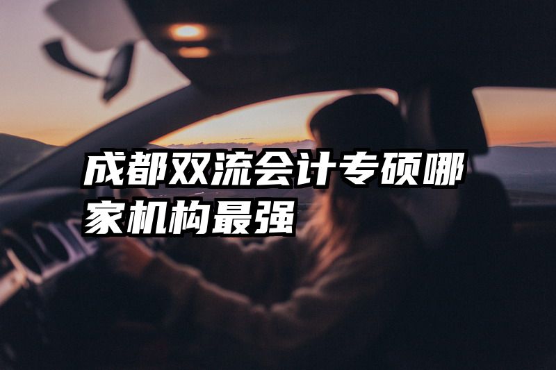 成都双流会计专硕哪家机构最强