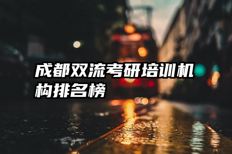成都双流考研培训机构排名榜