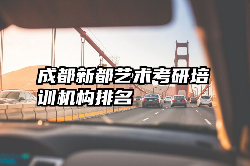 成都新都艺术考研培训机构排名