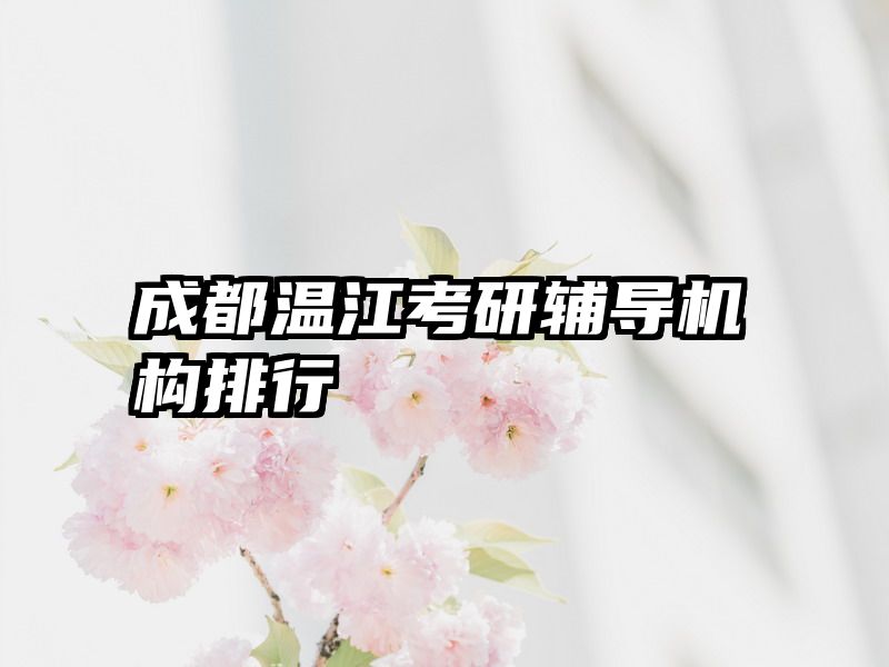 成都温江考研辅导机构排行