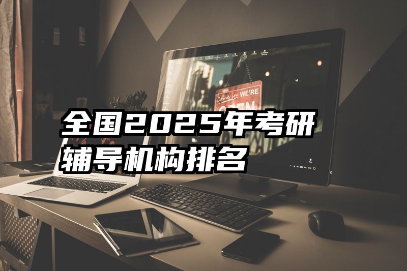 全国2025年考研辅导机构排名
