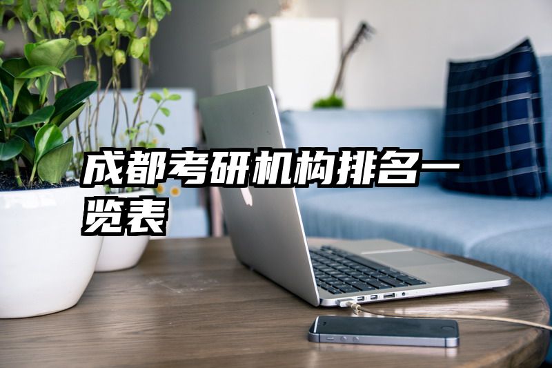 成都考研机构排名一览表