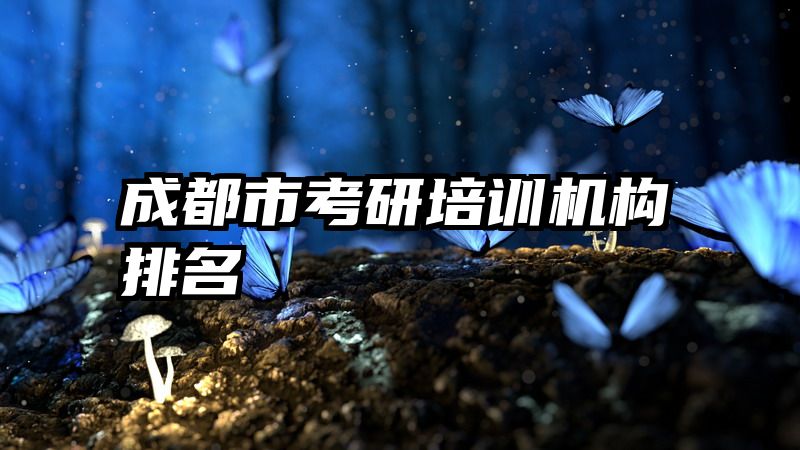 成都市考研培训机构排名