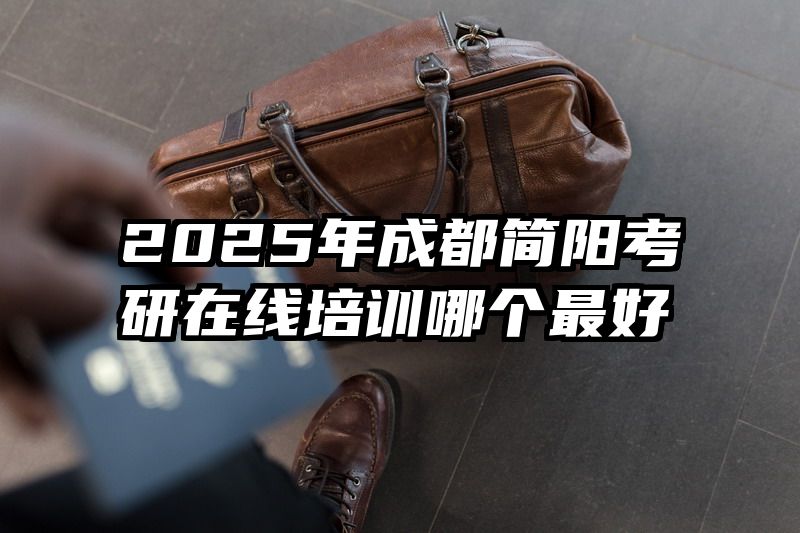 2025年成都简阳考研在线培训哪个最好