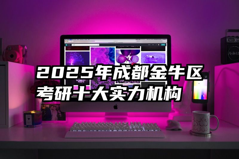 2025年成都金牛区考研十大实力机构